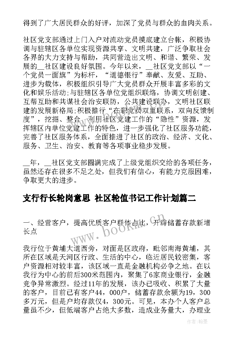 最新支行行长轮岗意思 社区轮值书记工作计划(优秀5篇)