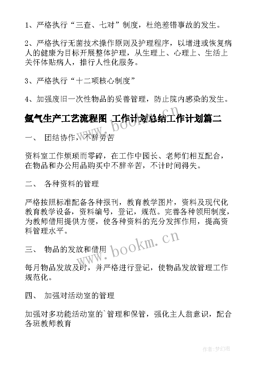 最新氩气生产工艺流程图 工作计划总结工作计划(汇总6篇)