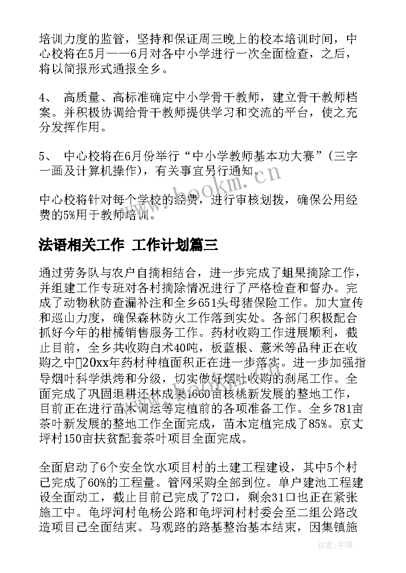 最新法语相关工作 工作计划(模板9篇)