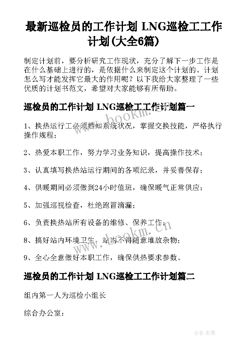 最新巡检员的工作计划 LNG巡检工工作计划(大全6篇)