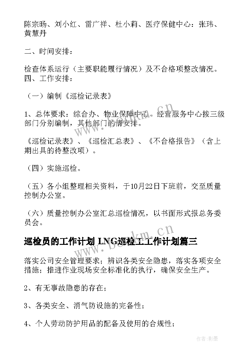 最新巡检员的工作计划 LNG巡检工工作计划(大全6篇)