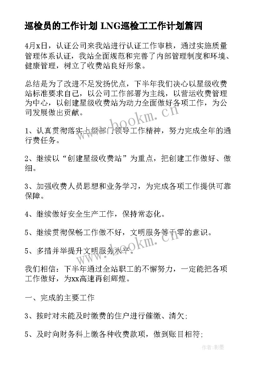 最新巡检员的工作计划 LNG巡检工工作计划(大全6篇)