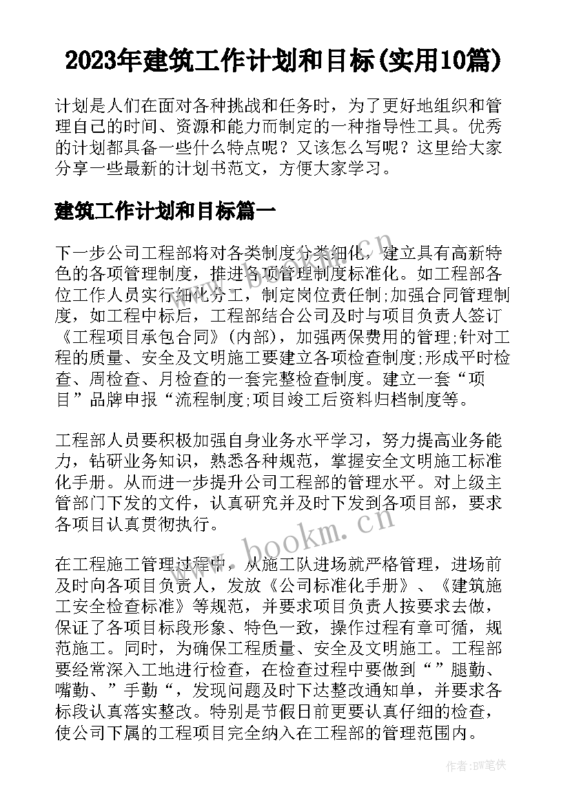 2023年建筑工作计划和目标(实用10篇)