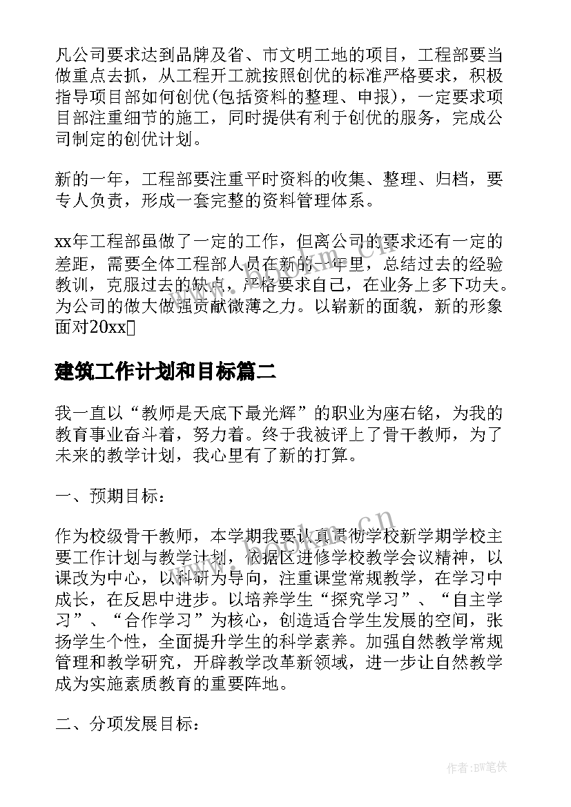 2023年建筑工作计划和目标(实用10篇)