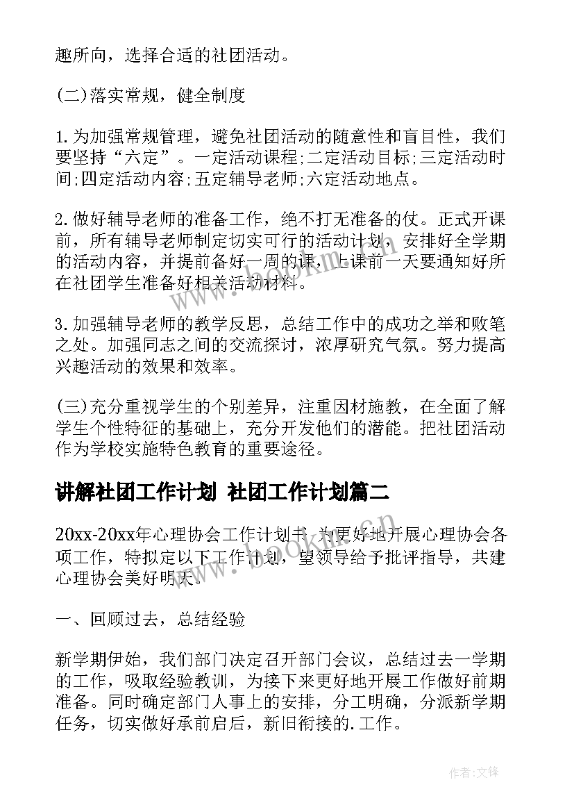 最新讲解社团工作计划 社团工作计划(优质10篇)