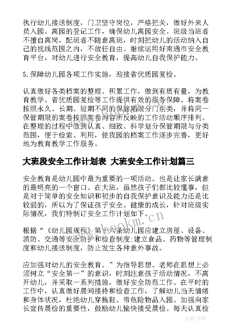 2023年大班段安全工作计划表 大班安全工作计划(优质10篇)