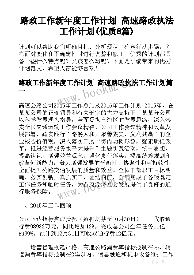 路政工作新年度工作计划 高速路政执法工作计划(优质8篇)