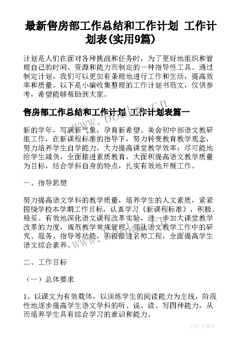 最新售房部工作总结和工作计划 工作计划表(实用9篇)