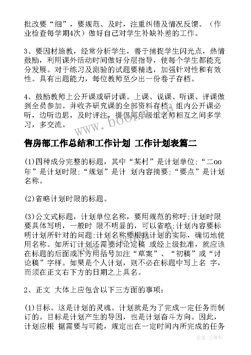 最新售房部工作总结和工作计划 工作计划表(实用9篇)