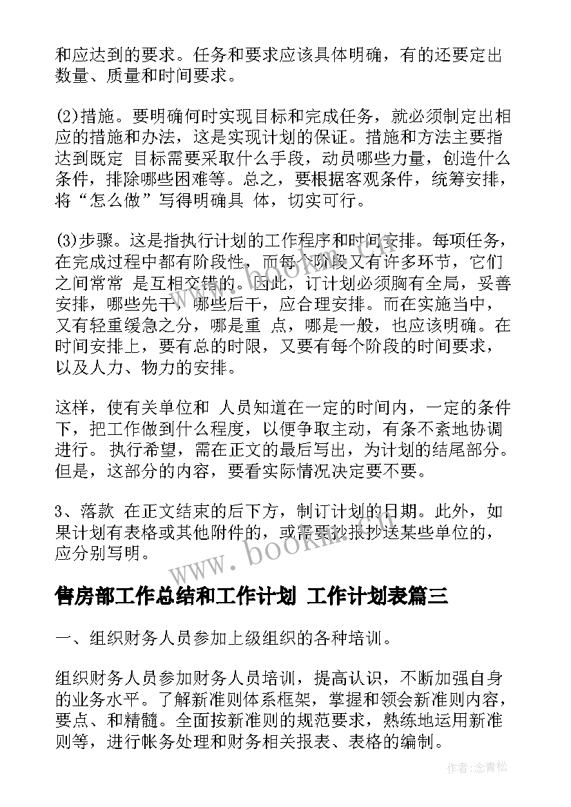 最新售房部工作总结和工作计划 工作计划表(实用9篇)