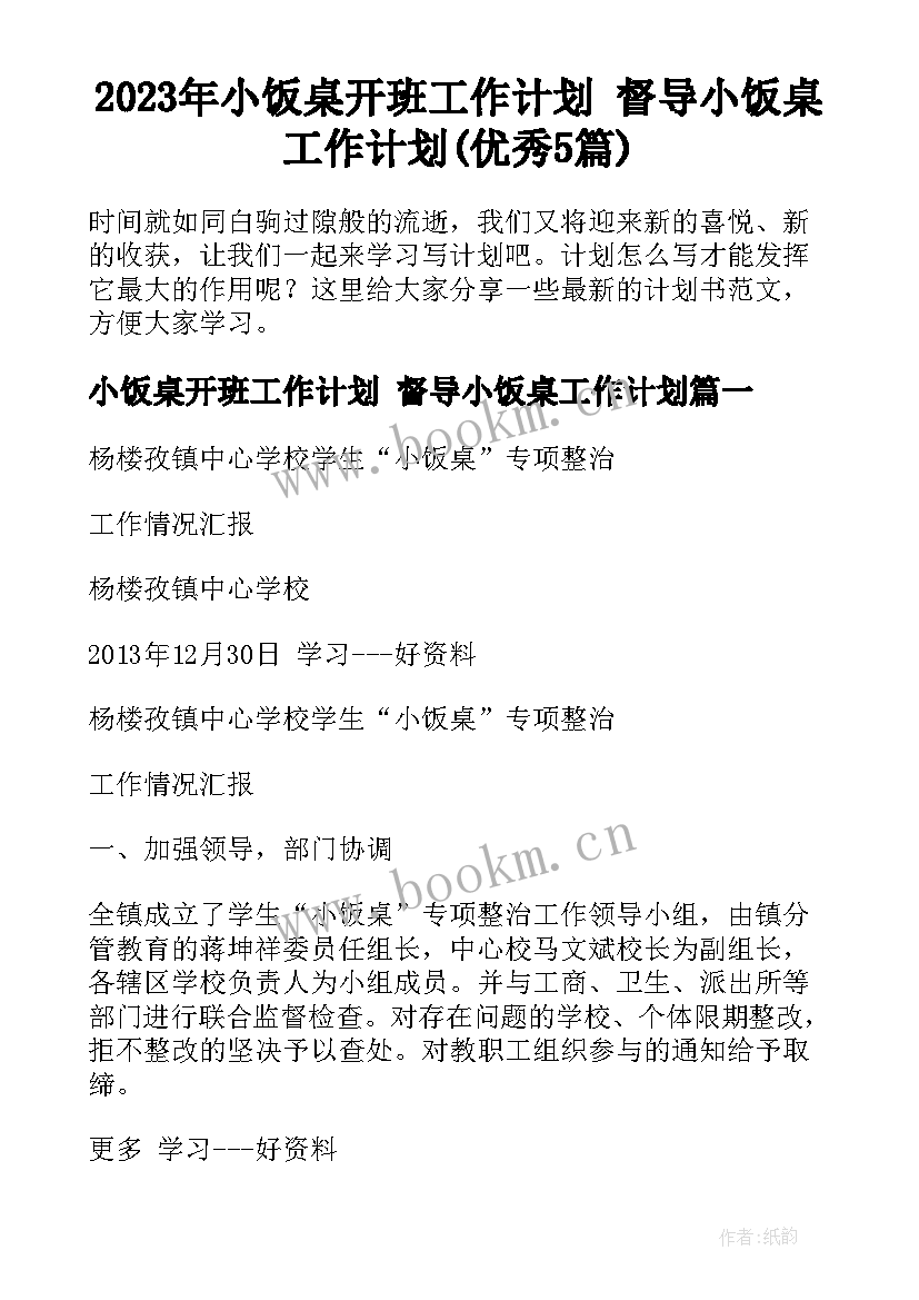 2023年小饭桌开班工作计划 督导小饭桌工作计划(优秀5篇)