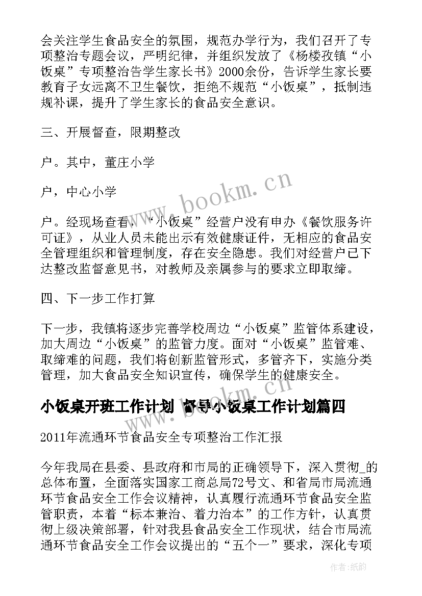 2023年小饭桌开班工作计划 督导小饭桌工作计划(优秀5篇)