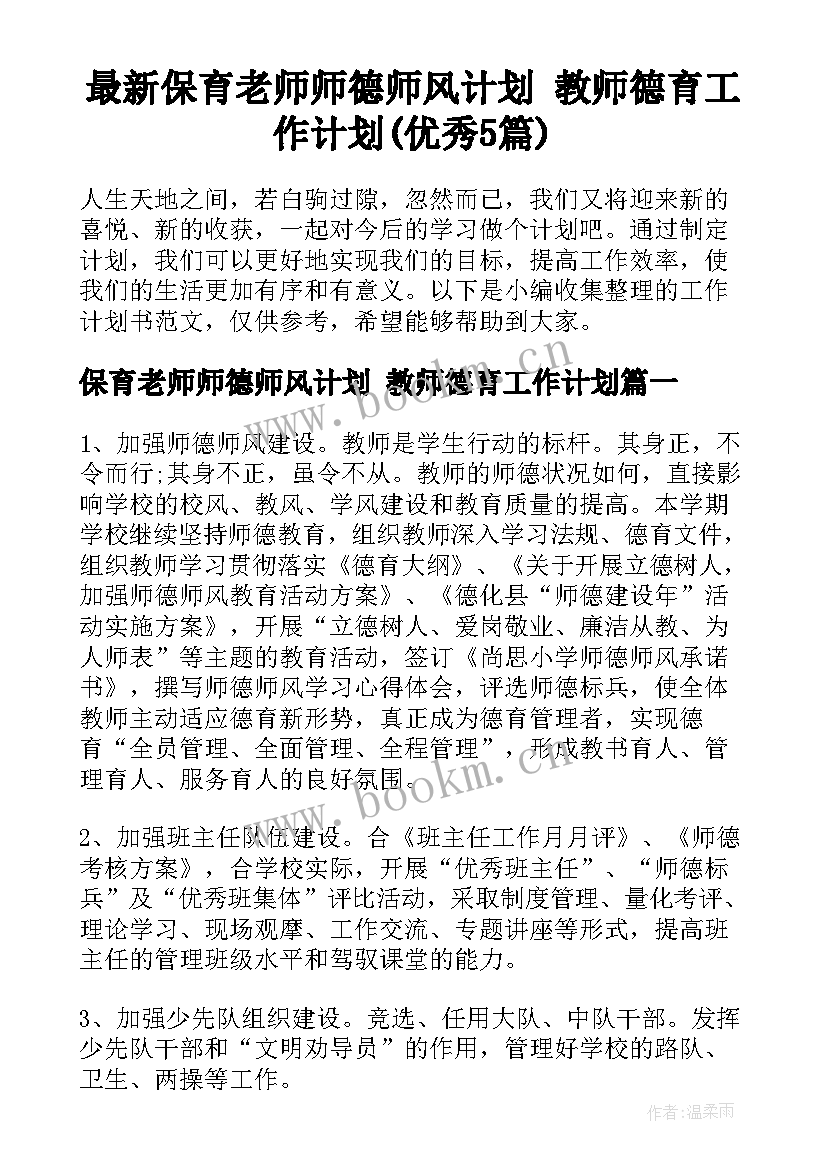 最新保育老师师德师风计划 教师德育工作计划(优秀5篇)