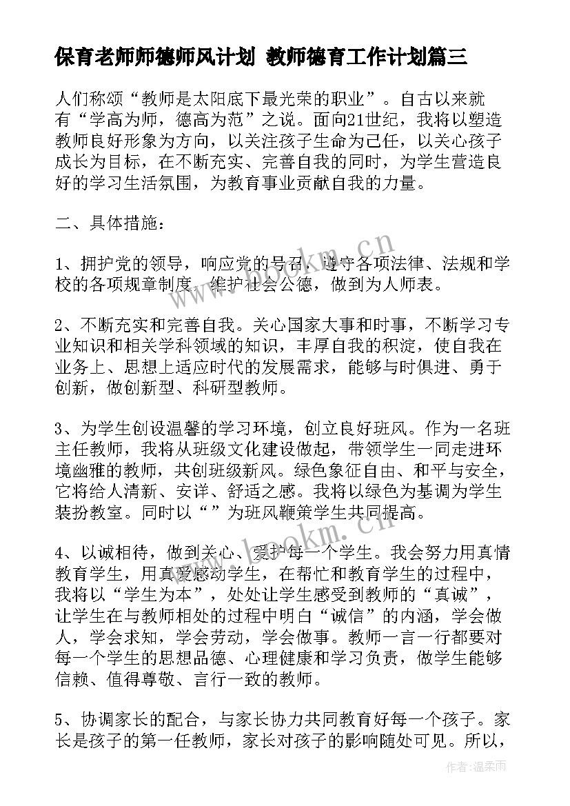 最新保育老师师德师风计划 教师德育工作计划(优秀5篇)