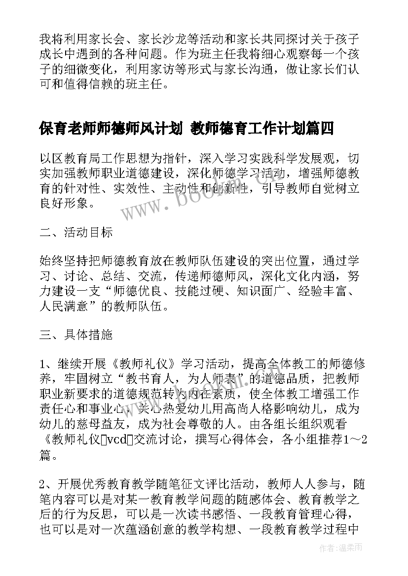 最新保育老师师德师风计划 教师德育工作计划(优秀5篇)