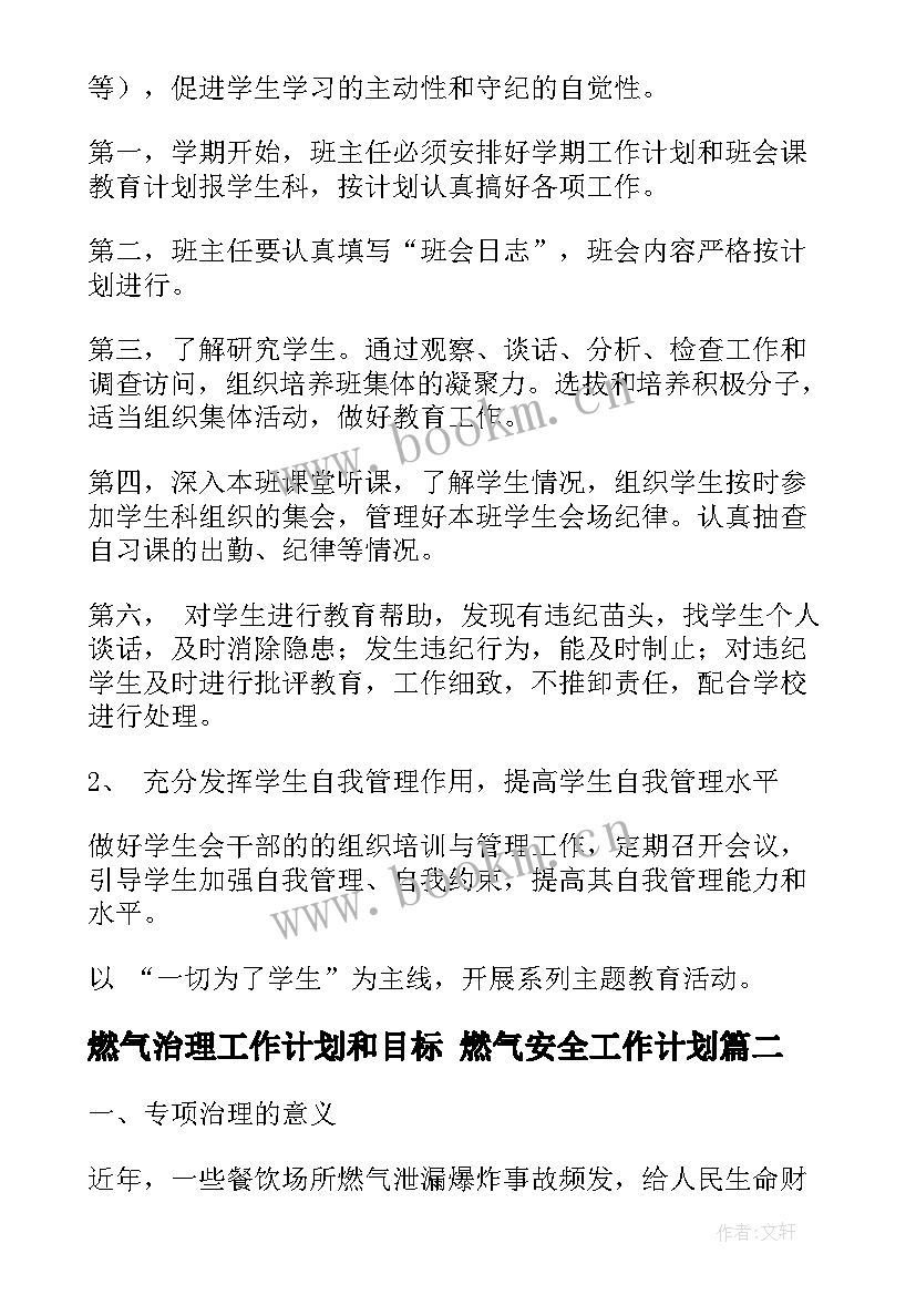 2023年燃气治理工作计划和目标 燃气安全工作计划(实用9篇)