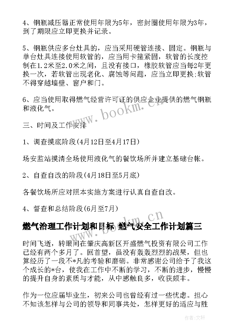 2023年燃气治理工作计划和目标 燃气安全工作计划(实用9篇)