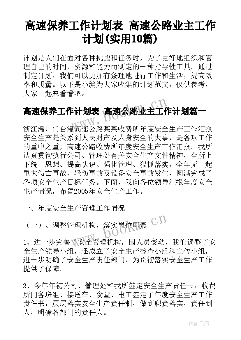 高速保养工作计划表 高速公路业主工作计划(实用10篇)