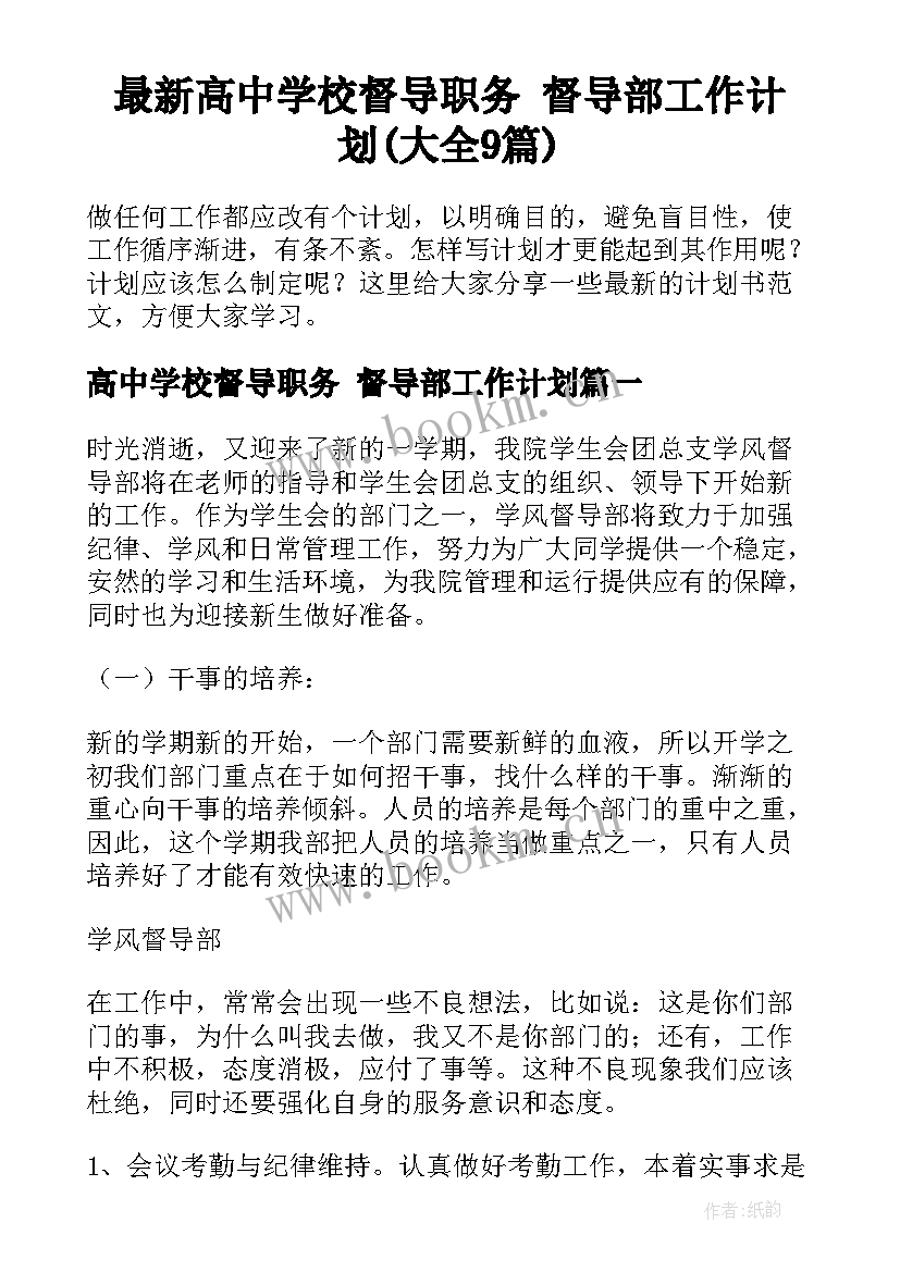 最新高中学校督导职务 督导部工作计划(大全9篇)