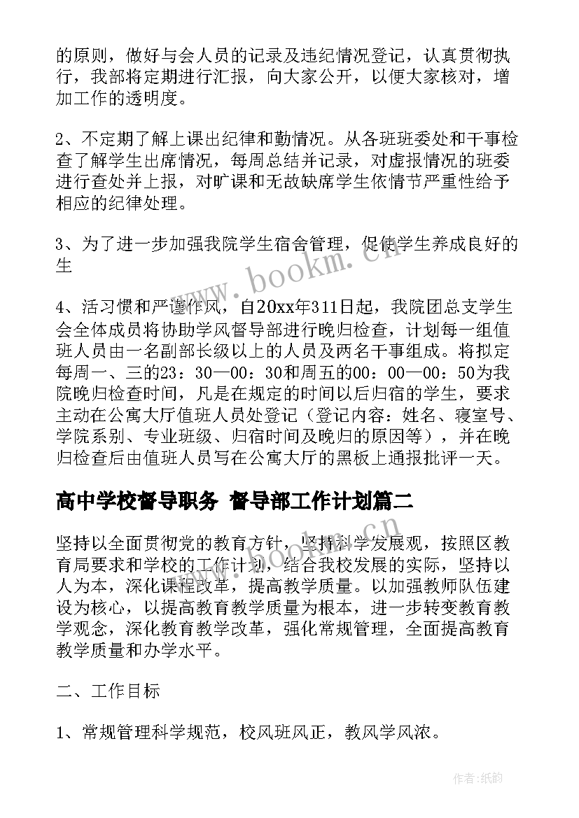 最新高中学校督导职务 督导部工作计划(大全9篇)