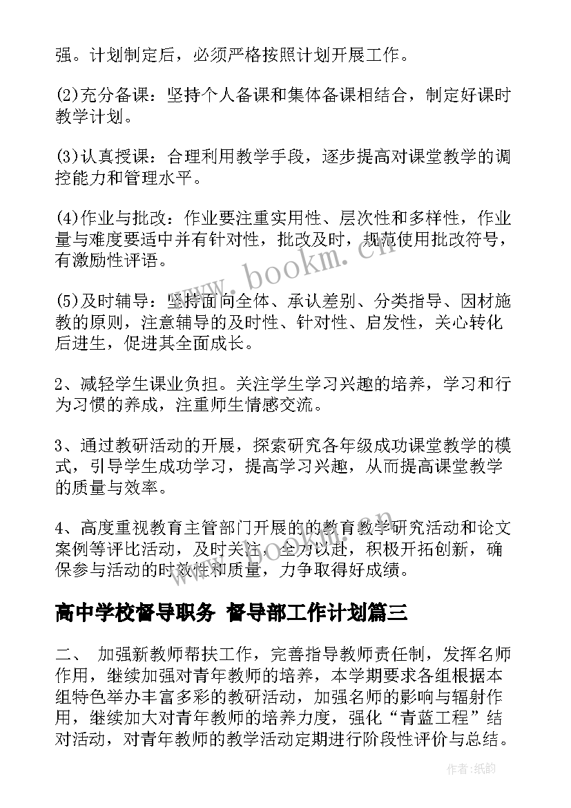 最新高中学校督导职务 督导部工作计划(大全9篇)