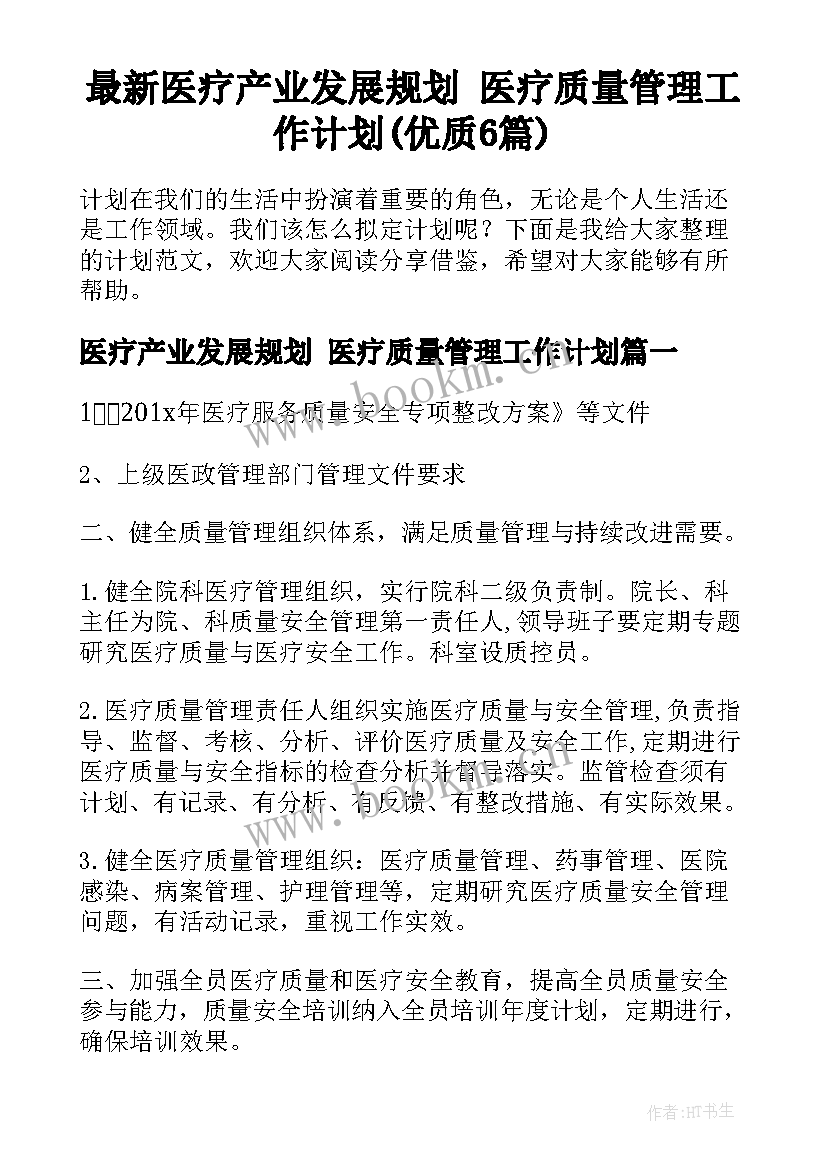 最新医疗产业发展规划 医疗质量管理工作计划(优质6篇)