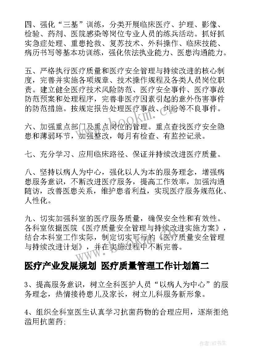 最新医疗产业发展规划 医疗质量管理工作计划(优质6篇)