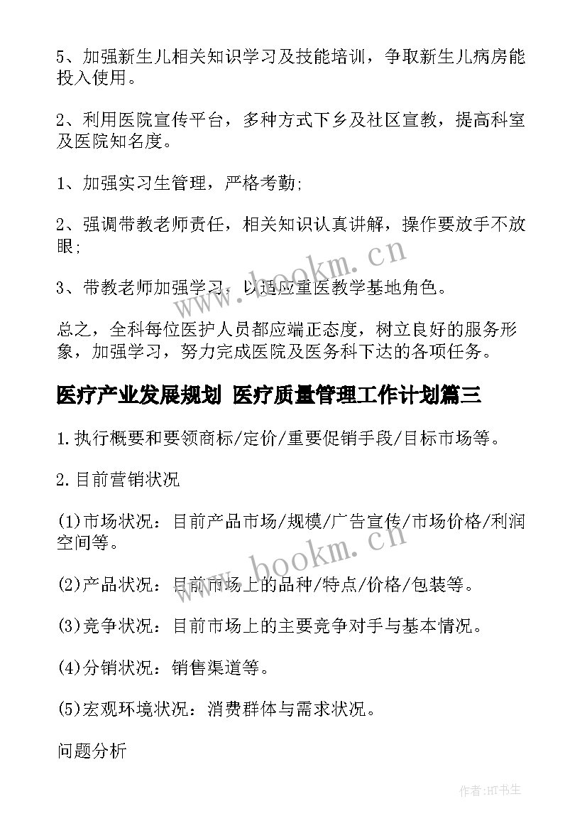 最新医疗产业发展规划 医疗质量管理工作计划(优质6篇)