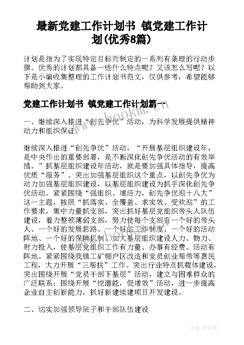 最新党建工作计划书 镇党建工作计划(优秀8篇)