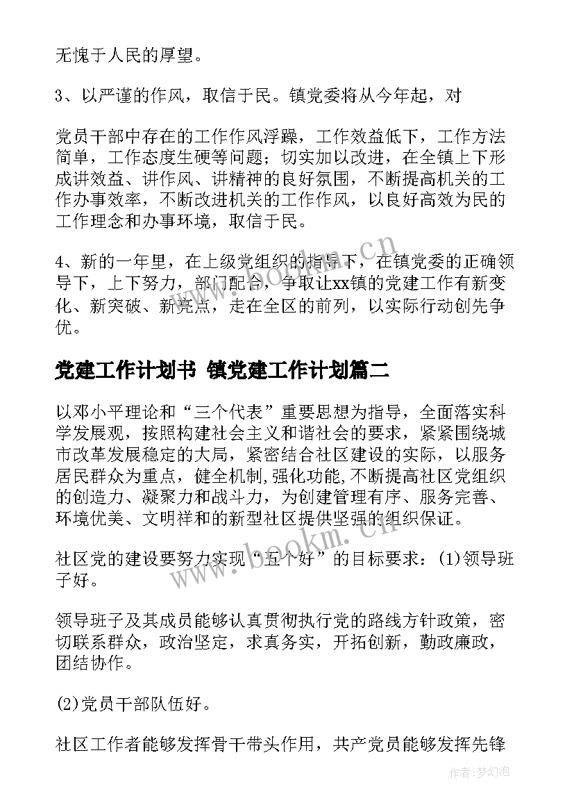 最新党建工作计划书 镇党建工作计划(优秀8篇)