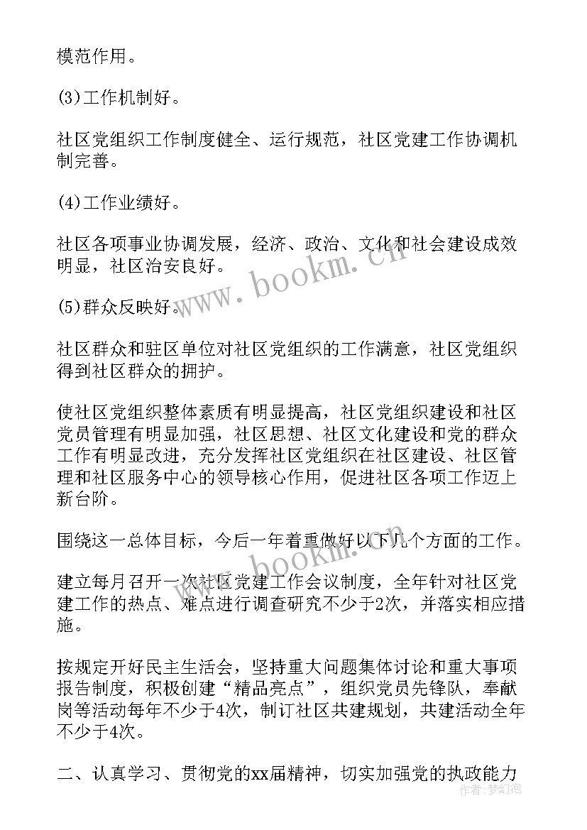 最新党建工作计划书 镇党建工作计划(优秀8篇)