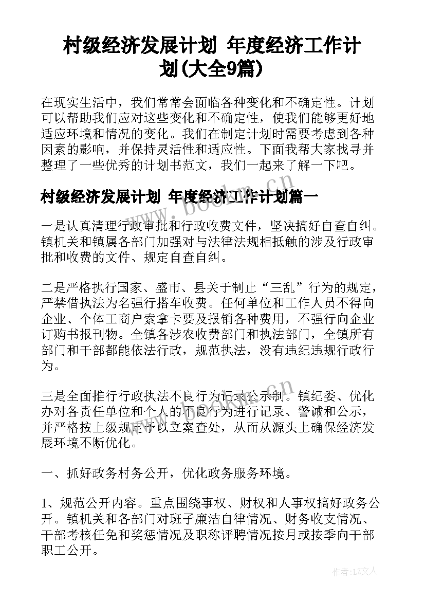 村级经济发展计划 年度经济工作计划(大全9篇)