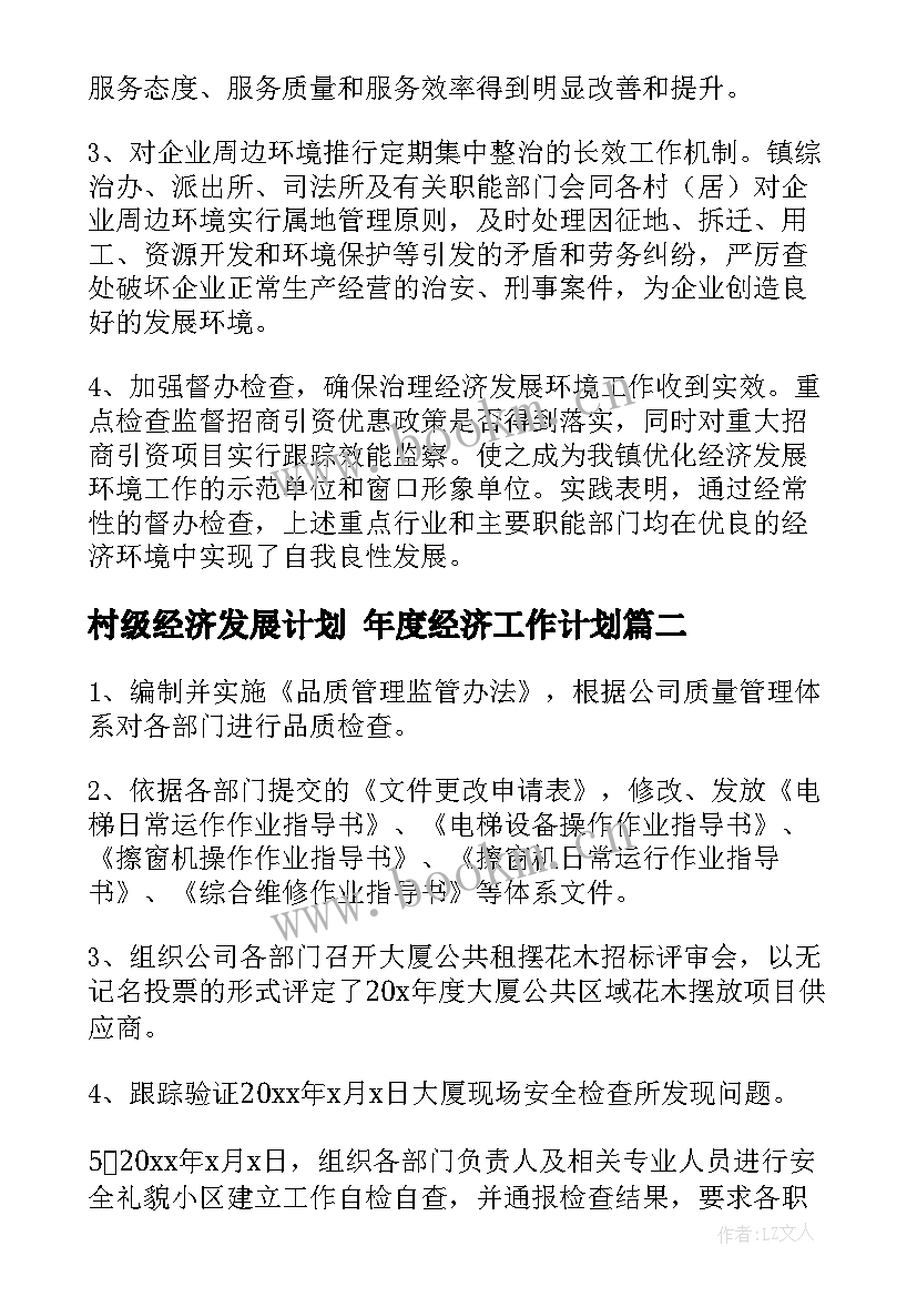 村级经济发展计划 年度经济工作计划(大全9篇)