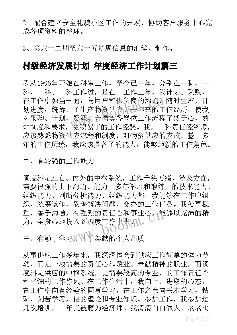 村级经济发展计划 年度经济工作计划(大全9篇)