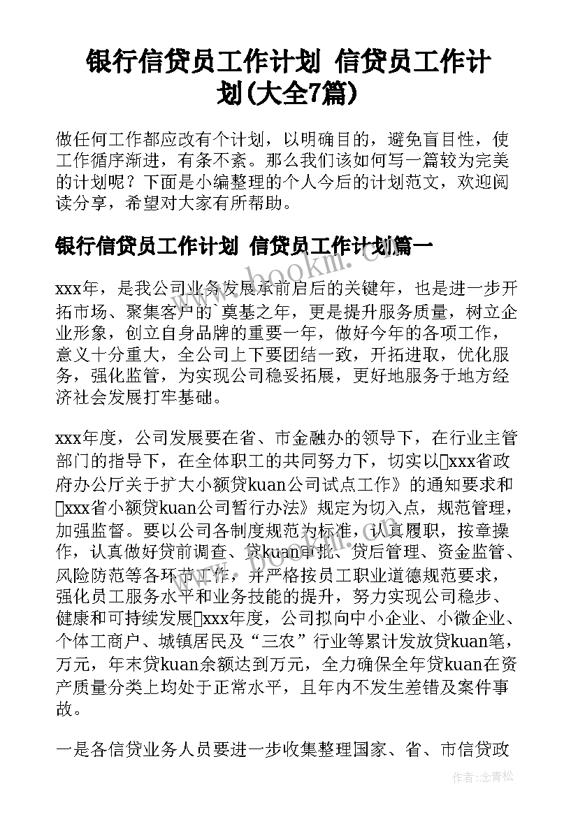 银行信贷员工作计划 信贷员工作计划(大全7篇)