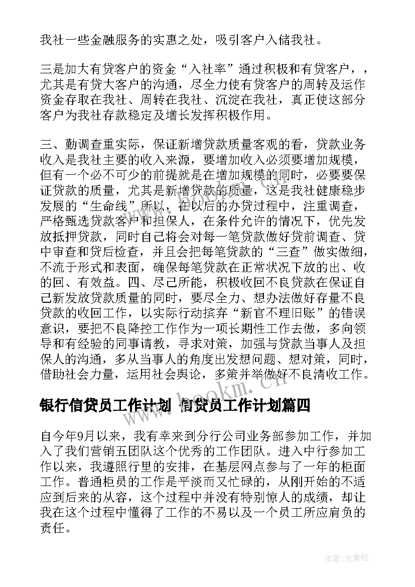 银行信贷员工作计划 信贷员工作计划(大全7篇)