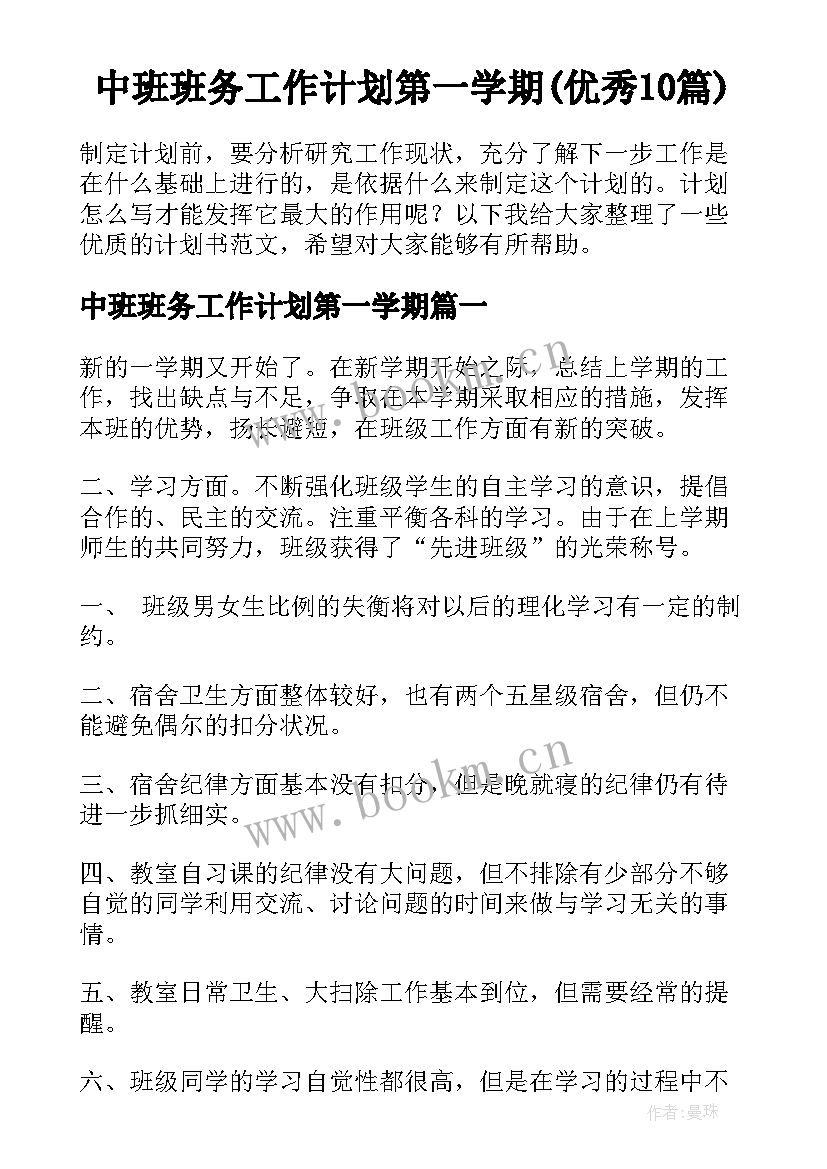 中班班务工作计划第一学期(优秀10篇)