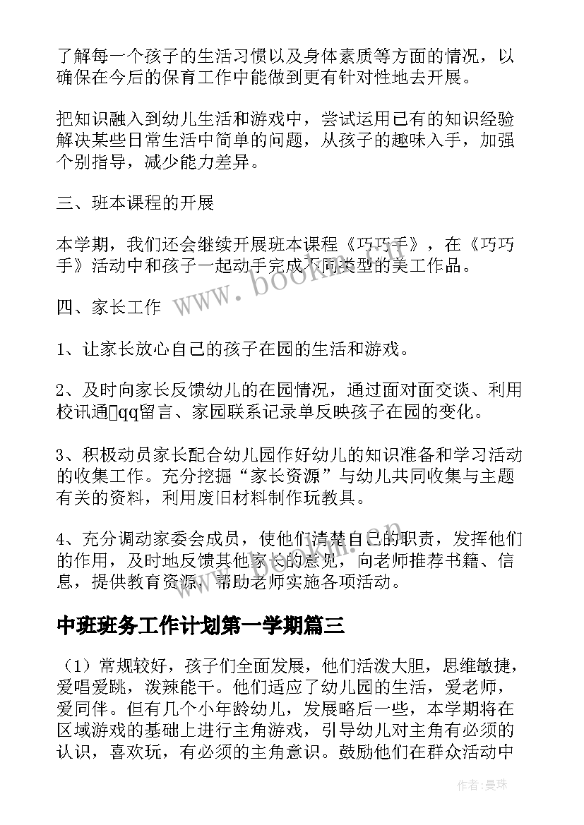 中班班务工作计划第一学期(优秀10篇)