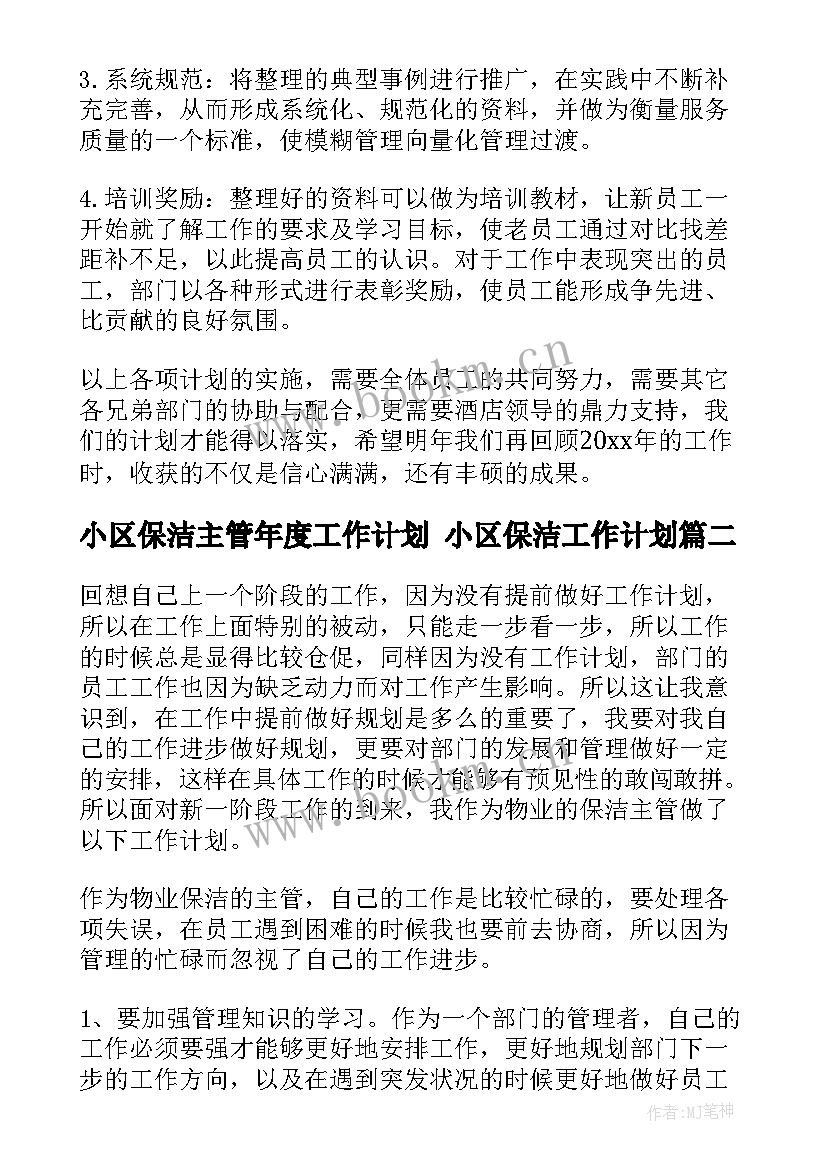 最新小区保洁主管年度工作计划 小区保洁工作计划(优秀5篇)