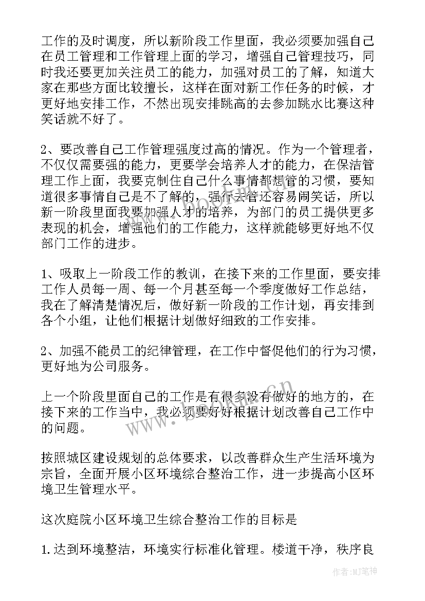 最新小区保洁主管年度工作计划 小区保洁工作计划(优秀5篇)