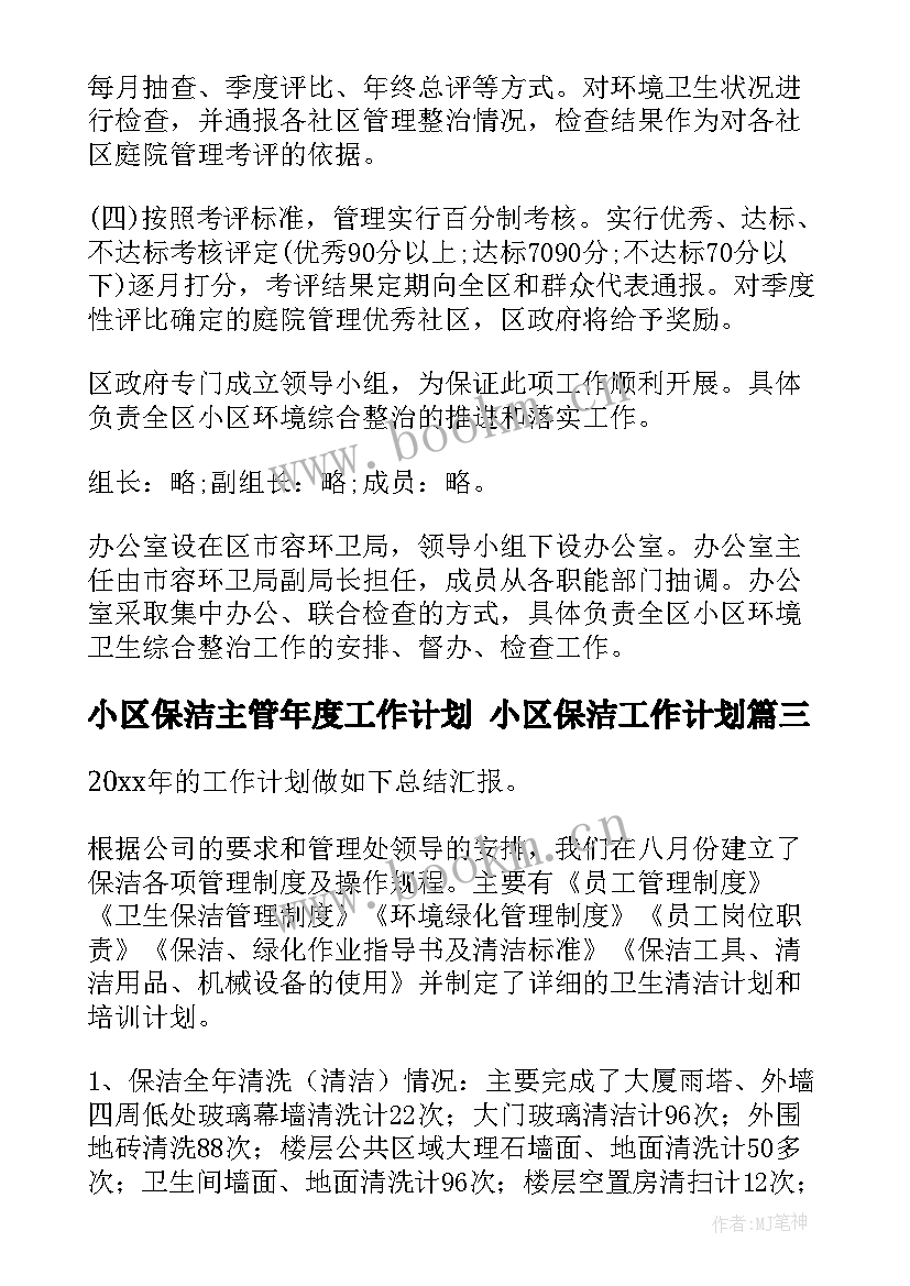 最新小区保洁主管年度工作计划 小区保洁工作计划(优秀5篇)