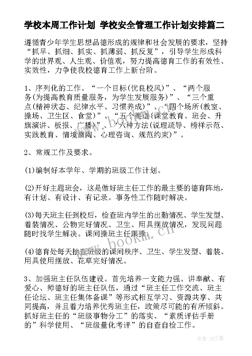 最新学校本周工作计划 学校安全管理工作计划安排(优质9篇)