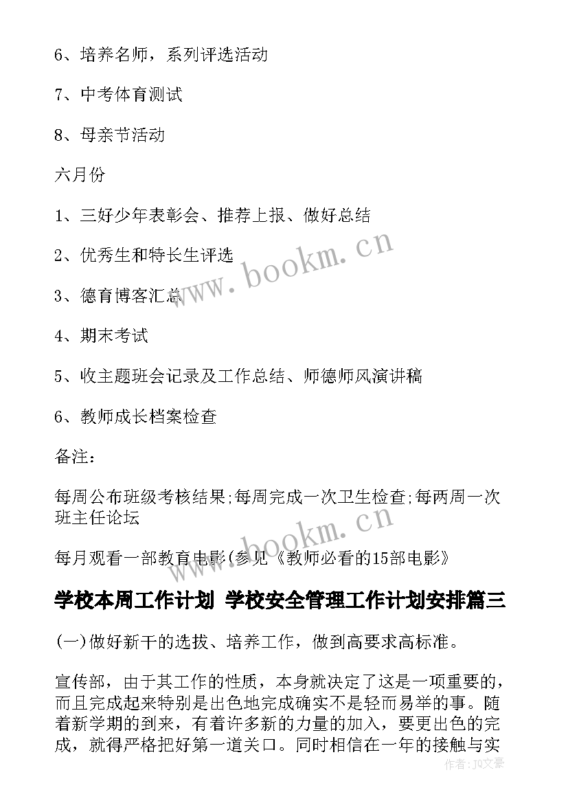 最新学校本周工作计划 学校安全管理工作计划安排(优质9篇)