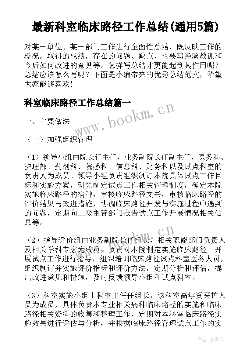 最新科室临床路径工作总结(通用5篇)