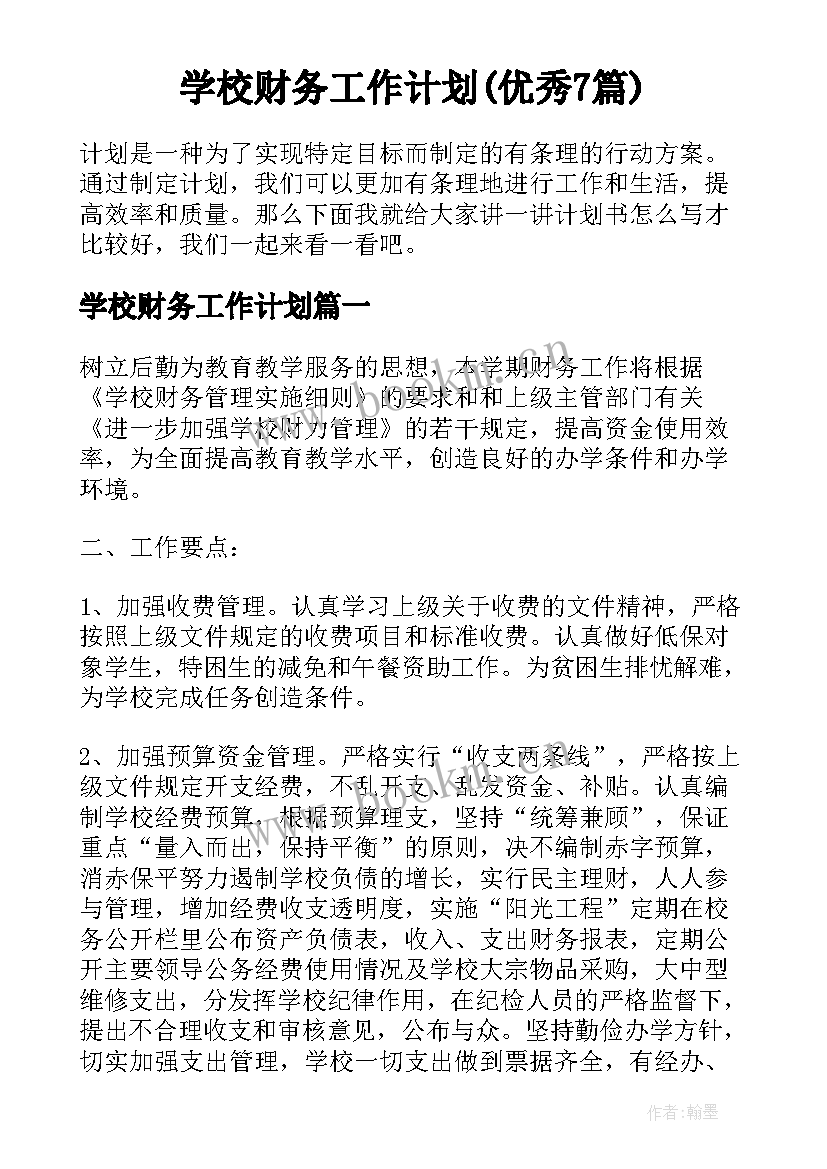 学校财务工作计划(优秀7篇)