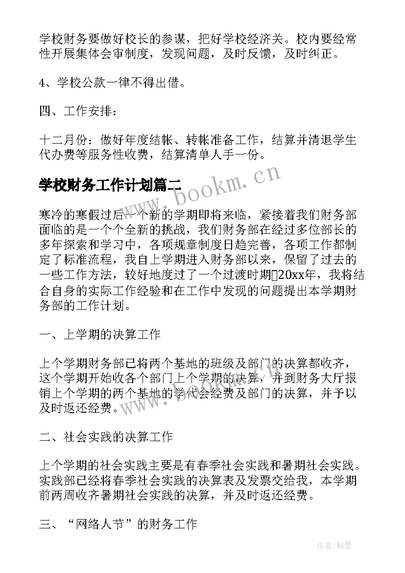 学校财务工作计划(优秀7篇)