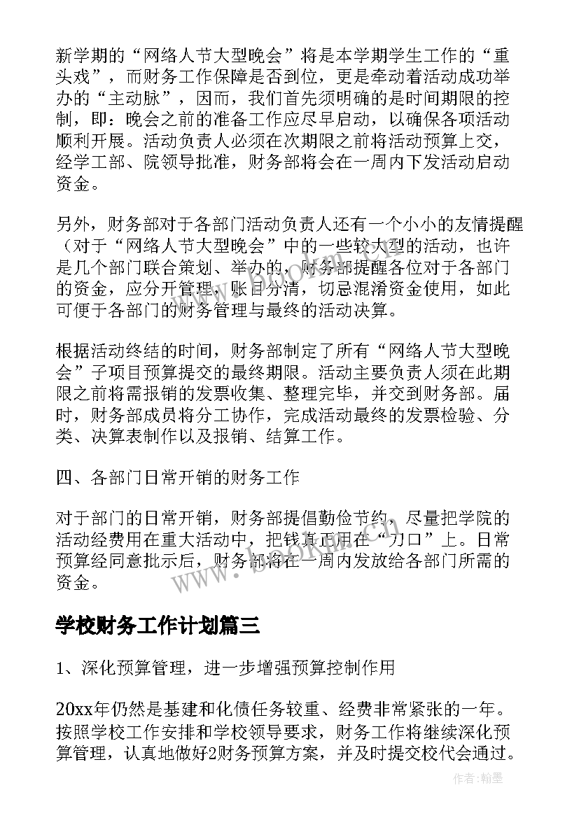 学校财务工作计划(优秀7篇)