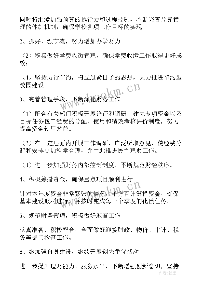 学校财务工作计划(优秀7篇)