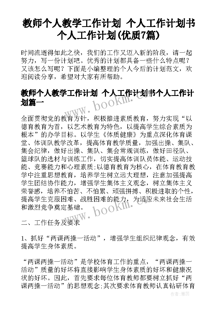 教师个人教学工作计划 个人工作计划书个人工作计划(优质7篇)