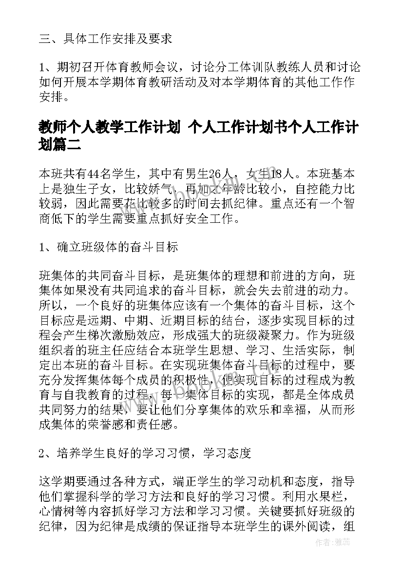 教师个人教学工作计划 个人工作计划书个人工作计划(优质7篇)